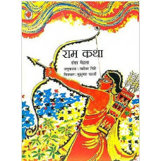 राम कथा (वाल्मीकि रामायण पर आधारित) [Rama Katha Based on Valmiki Ramayana]